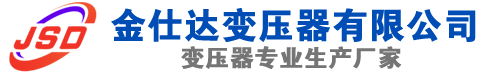 四会(SCB13)三相干式变压器,四会(SCB14)干式电力变压器,四会干式变压器厂家,四会金仕达变压器厂